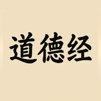 道德经