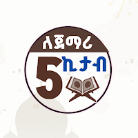 5 ኪታብ ለጀማሪዎች ያለ ኔት