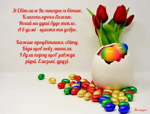 Привітання з Великоднем Screenshot 1