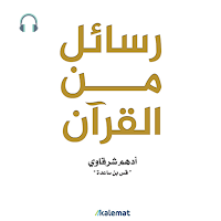 رسائل من القرآن قراءة واستماع