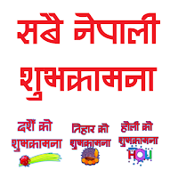 Nepali Subhakamana Status शुभकामना