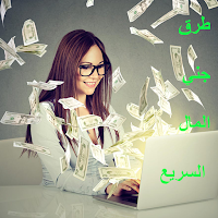 طرق جني المال السريع