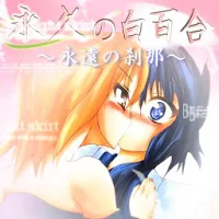 永久の白百合～永遠の刹那～