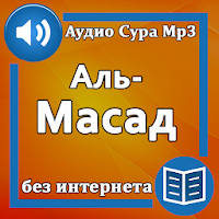 Сура Аль-Масад аудио