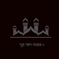 Surah Ash Shuara 6