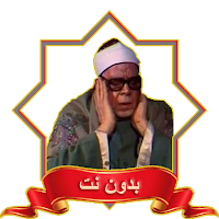 الشيخ محمود عبد الحكم MP3 دونت