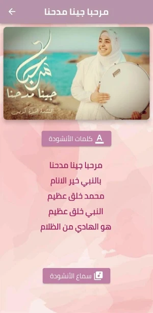 انشودة مرحبا جينا مدحنا mp3 Screenshot 1