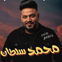 اغاني محمد سلطان