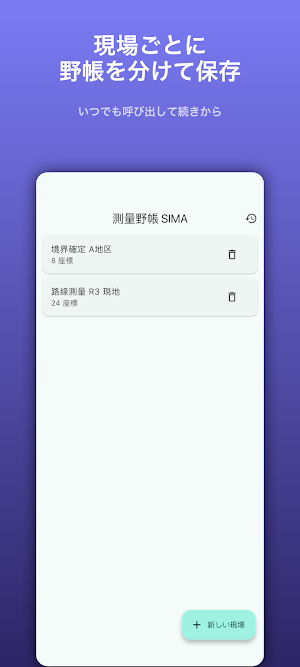 測量野帳 SIMA｜座標計算・野帳 Screenshot 3