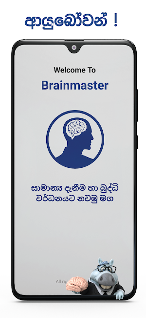 BrainMaster : IQ & GK Sinhala Screenshot 0