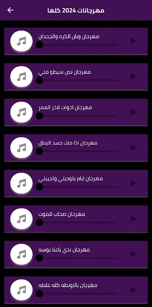 مهرجانات 2024 بدون نت Screenshot 2