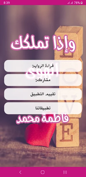 رواية و إذا تملكك الهوى Screenshot 1