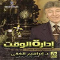 إدارة الوقت_time management