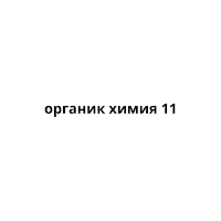 химия учебник