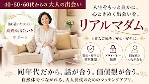リアルマダム｜飾らない大人の女性と出会う、上質なマッチング Screenshot 0