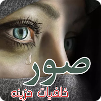 صور خلفيات حزينه