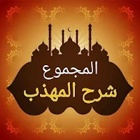 المجموع شرح المهذب للنووي [ فقه شافعي ]