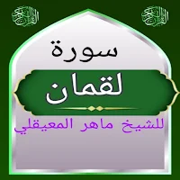 سورة لقمان للشيخ المعيقلي