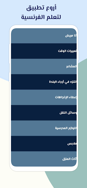 تعلم اللغة الفرنسية بدون نت Screenshot 0
