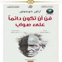 فن ان تكون دائما في صواب