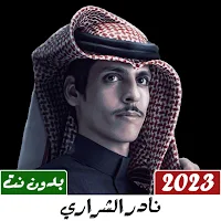 نادر الشراري 2023 بدون نت