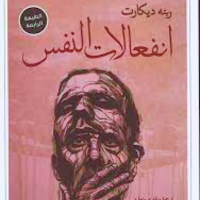 كتاب إنفعالات النفس