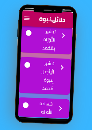 دلائل نبوة محمد ﷺ Screenshot 2