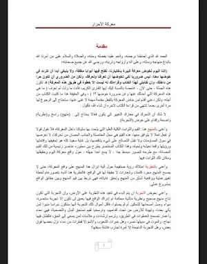 كتاب معركة الأحرار Screenshot 2