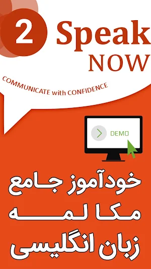 خودآموز مکالمه زبان انگلیسی Speak Now (دمو) Screenshot 0