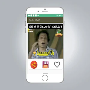 تعليقات مضحكة 2021 Screenshot 1