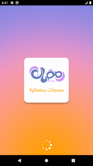 رسائل رمضان 2021 Screenshot 0