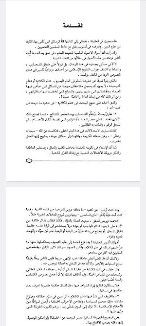 عقيدة المسلم  الشيخ الغزالي Screenshot 1
