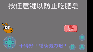 不要吃肥皂 Screenshot 0