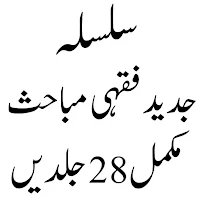 Fiqhi Mabahis  فقہی مباحث
