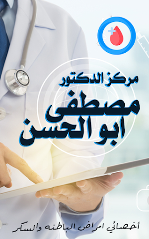 الدكتور مصطفى ابو الحسن Screenshot 3