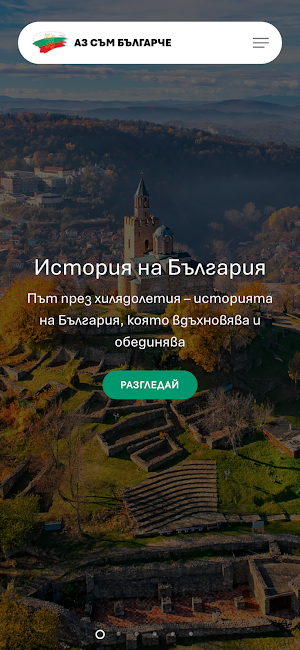 АЗ СЪМ БЪЛГАРЧЕ Screenshot 1