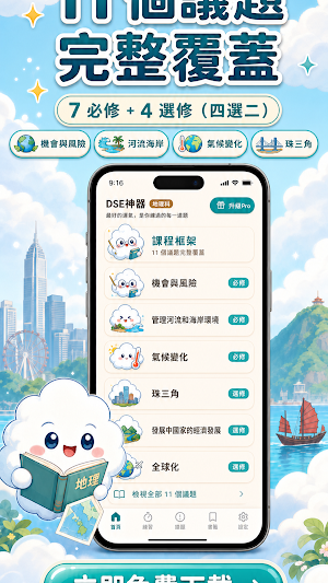 DSE Geography 地理科：HKDSE 題庫練習 Screenshot 1