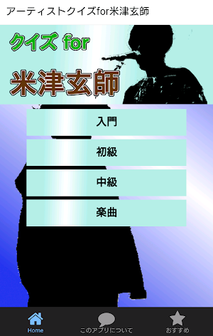 アーティストクイズfor米津玄師 Screenshot 0