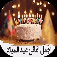 اغاني عيد ميلاد سعيد