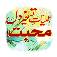 DIl E Mohabbat Tavizat Amliyat