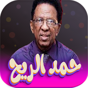 جميع اغاني حمد الريح بدون نت Screenshot 0