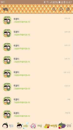 옥철이_과일 카톡테마 Screenshot 3