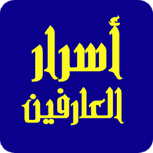 اسرار العارفين  Secrets of the Knowing Screenshot 0