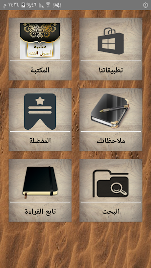 مكتبة أصول الفقه - 45 كتاب بدون نت Screenshot 0
