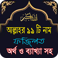 আল্লাহর ৯৯ নাম ফজিলত ও আমল