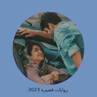 رواية نور الادهم