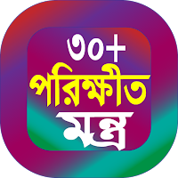 30 পরীক্ষিত মন্ত্র বই