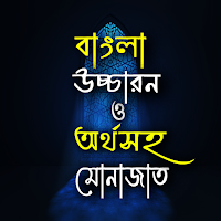 বাংলা উচ্চারন ও অর্থসহ মোনাজাত