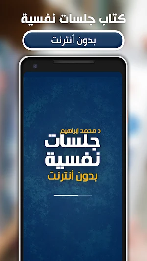 كتاب جلسات نفسية بدون نت Screenshot 0