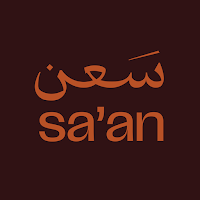 سَعن | sa’an